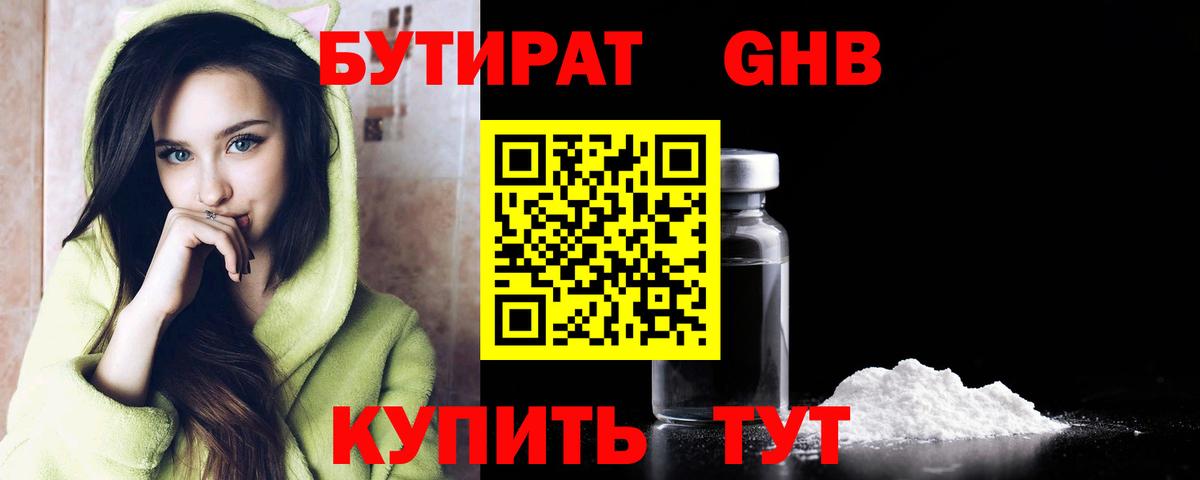 БУТИРАТ GHB  Вход с VPN  Крымск 
